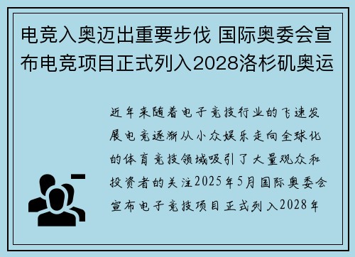 电竞入奥迈出重要步伐 国际奥委会宣布电竞项目正式列入2028洛杉矶奥运会赛事