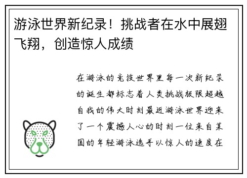 游泳世界新纪录！挑战者在水中展翅飞翔，创造惊人成绩