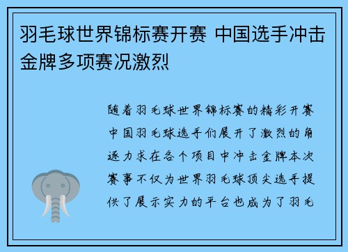 羽毛球世界锦标赛开赛 中国选手冲击金牌多项赛况激烈