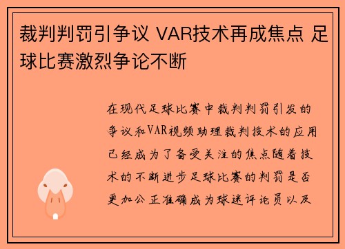 裁判判罚引争议 VAR技术再成焦点 足球比赛激烈争论不断