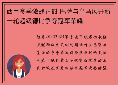 西甲赛季激战正酣 巴萨与皇马展开新一轮超级德比争夺冠军荣耀