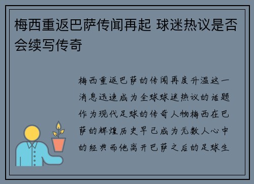 梅西重返巴萨传闻再起 球迷热议是否会续写传奇