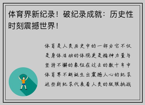 体育界新纪录！破纪录成就：历史性时刻震撼世界！