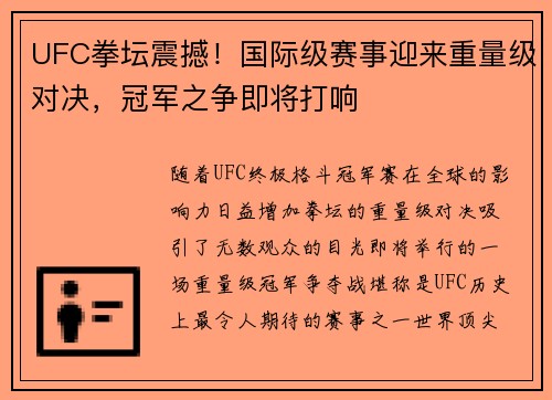UFC拳坛震撼！国际级赛事迎来重量级对决，冠军之争即将打响