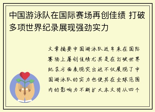 中国游泳队在国际赛场再创佳绩 打破多项世界纪录展现强劲实力