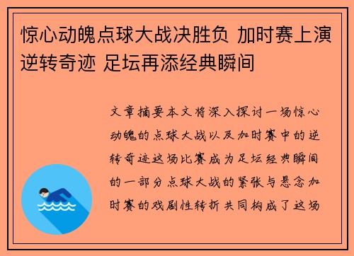 惊心动魄点球大战决胜负 加时赛上演逆转奇迹 足坛再添经典瞬间