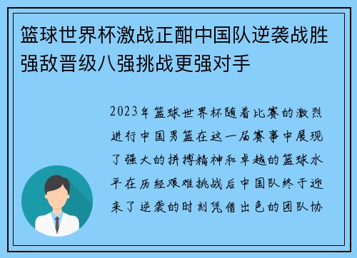 篮球世界杯激战正酣中国队逆袭战胜强敌晋级八强挑战更强对手