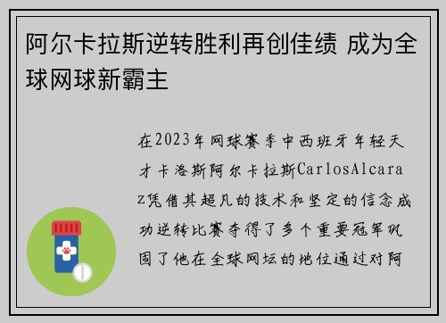 阿尔卡拉斯逆转胜利再创佳绩 成为全球网球新霸主
