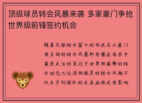 顶级球员转会风暴来袭 多家豪门争抢世界级前锋签约机会