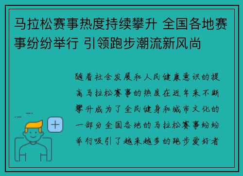 马拉松赛事热度持续攀升 全国各地赛事纷纷举行 引领跑步潮流新风尚