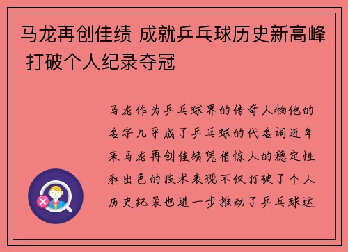 马龙再创佳绩 成就乒乓球历史新高峰 打破个人纪录夺冠
