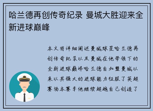 哈兰德再创传奇纪录 曼城大胜迎来全新进球巅峰