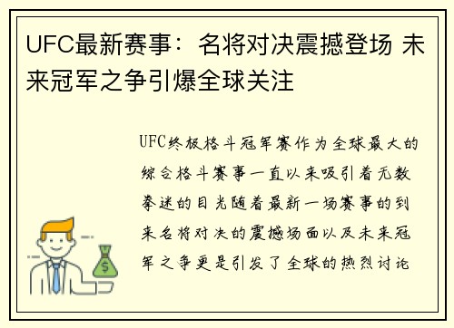 UFC最新赛事：名将对决震撼登场 未来冠军之争引爆全球关注