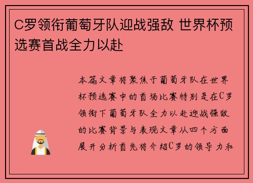 C罗领衔葡萄牙队迎战强敌 世界杯预选赛首战全力以赴