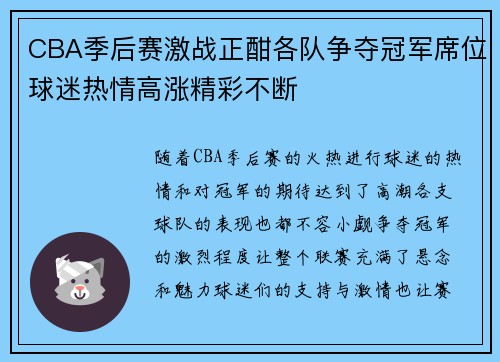 CBA季后赛激战正酣各队争夺冠军席位球迷热情高涨精彩不断