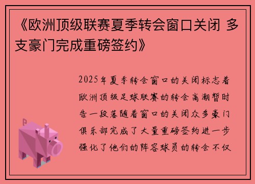 《欧洲顶级联赛夏季转会窗口关闭 多支豪门完成重磅签约》