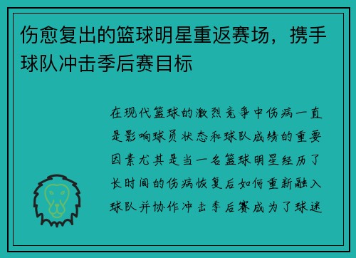 伤愈复出的篮球明星重返赛场,携手球队冲击季后赛目标