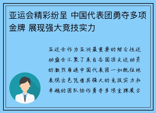 亚运会精彩纷呈 中国代表团勇夺多项金牌 展现强大竞技实力