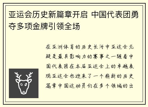 亚运会历史新篇章开启 中国代表团勇夺多项金牌引领全场