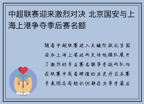 中超联赛迎来激烈对决 北京国安与上海上港争夺季后赛名额