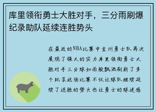 库里领衔勇士大胜对手,三分雨刷爆纪录助队延续连胜势头
